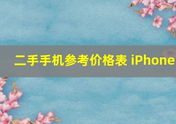 二手手机参考价格表 iPhone